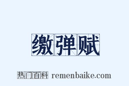 缴弹赋是什么意思的图片